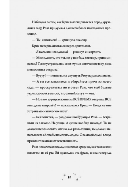 Роза Фалви и волшебное путешествие. Фарнаби С