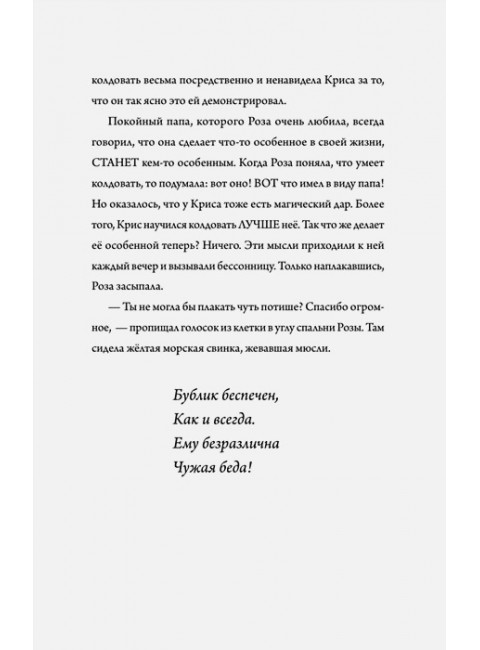 Роза Фалви и волшебное путешествие. Фарнаби С