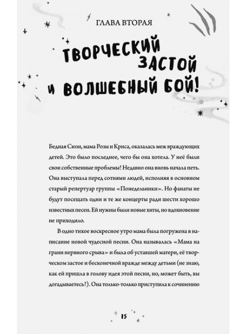 Роза Фалви и волшебное путешествие. Фарнаби С