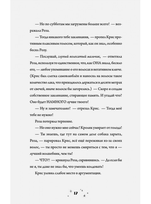 Роза Фалви и волшебное путешествие. Фарнаби С