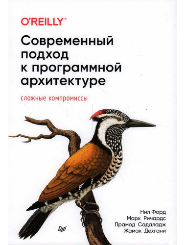 Современный подход к программной архитектуре: сложные компромиссы. Ричардс М., Форд Н., Садаладж П., Дехгани Ж.