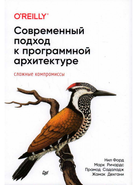 Современный подход к программной архитектуре: сложные компромиссы. Ричардс М., Форд Н., Садаладж П., Дехгани Ж.