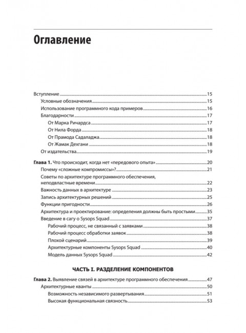 Современный подход к программной архитектуре: сложные компромиссы. Ричардс М., Форд Н., Садаладж П., Дехгани Ж.