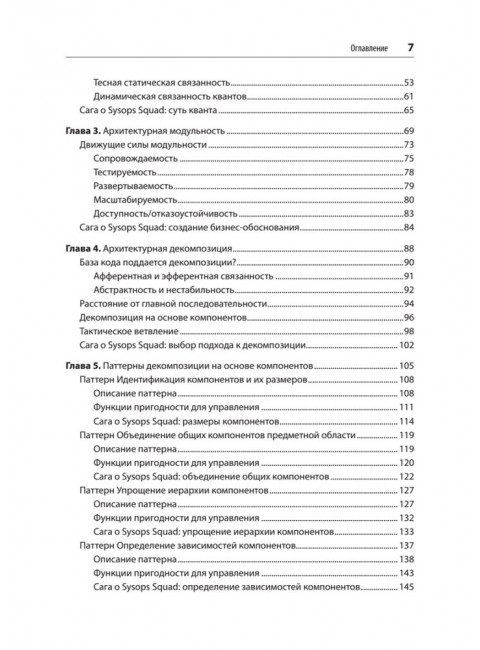 Современный подход к программной архитектуре: сложные компромиссы. Ричардс М., Форд Н., Садаладж П., Дехгани Ж.