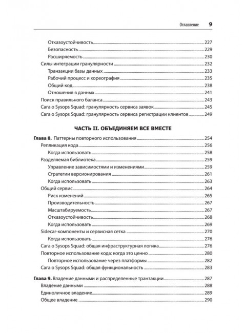 Современный подход к программной архитектуре: сложные компромиссы. Ричардс М., Форд Н., Садаладж П., Дехгани Ж.