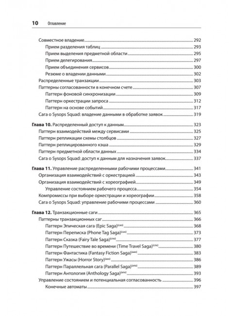 Современный подход к программной архитектуре: сложные компромиссы. Ричардс М., Форд Н., Садаладж П., Дехгани Ж.