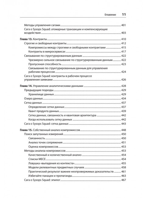 Современный подход к программной архитектуре: сложные компромиссы. Ричардс М., Форд Н., Садаладж П., Дехгани Ж.