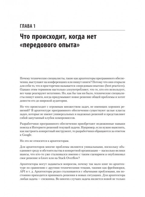 Современный подход к программной архитектуре: сложные компромиссы. Ричардс М., Форд Н., Садаладж П., Дехгани Ж.