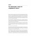 Современный подход к программной архитектуре: сложные компромиссы. Ричардс М., Форд Н., Садаладж П., Дехгани Ж.