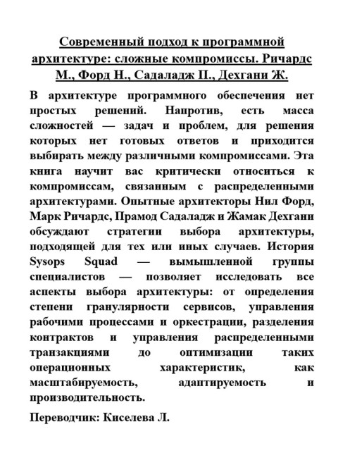 Современный подход к программной архитектуре: сложные компромиссы. Ричардс М., Форд Н., Садаладж П., Дехгани Ж.