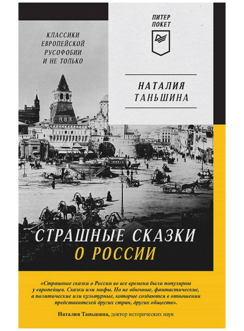 Страшные сказки о России. Классики европейской русофобии и не только. Таньшина Н.П.