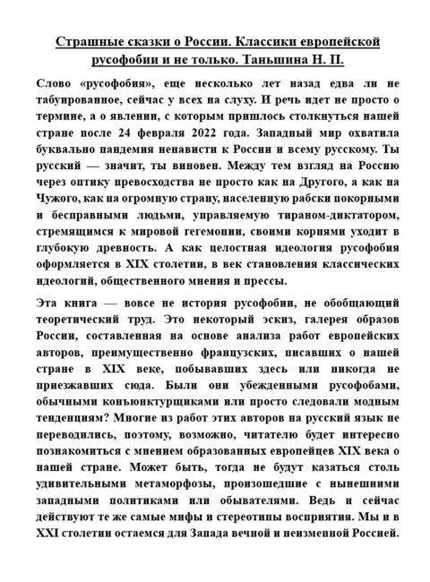 Страшные сказки о России. Классики европейской русофобии и не только. Таньшина Н.П.
