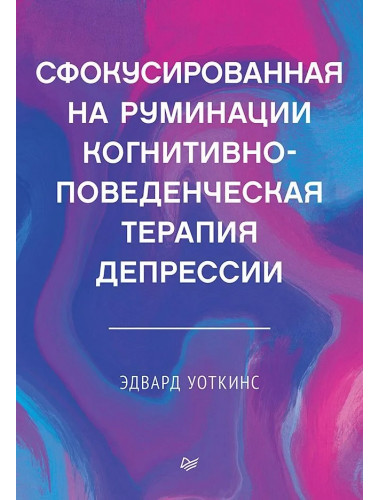 Сфокусированная на руминации когнитивно-поведенческая терапия депрессии. Уоткинс Э.