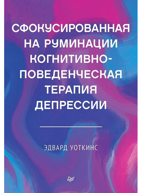 Сфокусированная на руминации когнитивно-поведенческая терапия депрессии. Уоткинс Э.
