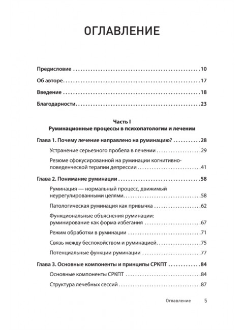Сфокусированная на руминации когнитивно-поведенческая терапия депрессии. Уоткинс Э.