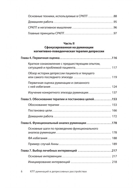 Сфокусированная на руминации когнитивно-поведенческая терапия депрессии. Уоткинс Э.