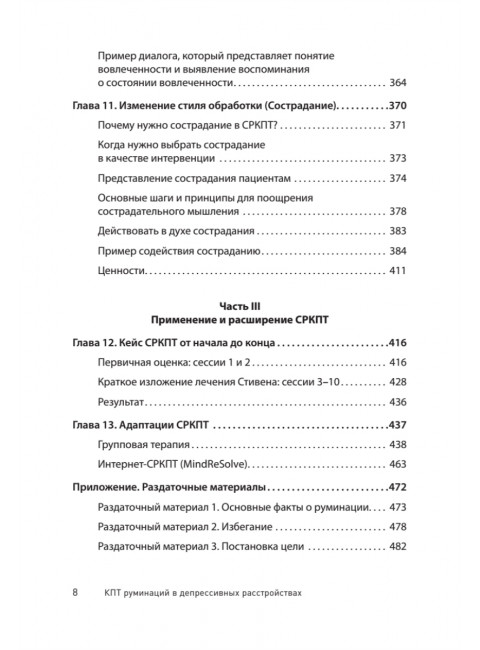 Сфокусированная на руминации когнитивно-поведенческая терапия депрессии. Уоткинс Э.