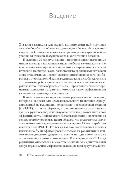 Сфокусированная на руминации когнитивно-поведенческая терапия депрессии. Уоткинс Э.
