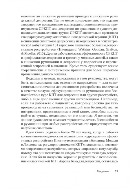 Сфокусированная на руминации когнитивно-поведенческая терапия депрессии. Уоткинс Э.