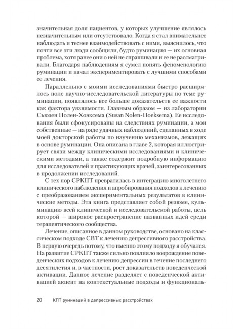 Сфокусированная на руминации когнитивно-поведенческая терапия депрессии. Уоткинс Э.