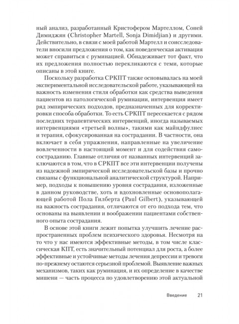 Сфокусированная на руминации когнитивно-поведенческая терапия депрессии. Уоткинс Э.