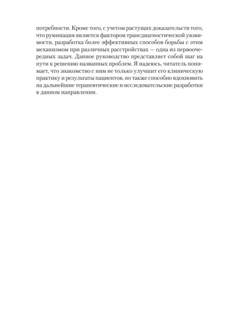 Сфокусированная на руминации когнитивно-поведенческая терапия депрессии. Уоткинс Э.