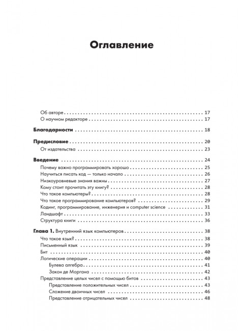 Тайная жизнь программ. Как создать код, который понравится вашему компьютеру. Стейнхарт Д.