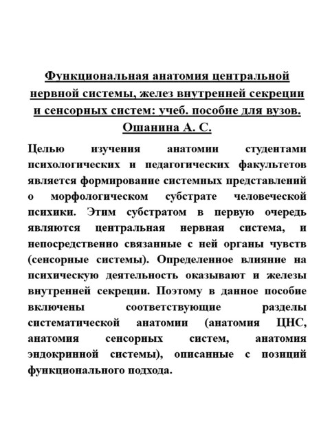 Функциональная анатомия центральной нервной системы, желез внутренней секреции и сенсорных систем. Учеб. пособие для вузов. Ошанина А.С.