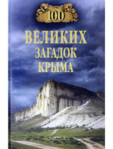 100 великих загадок Крыма. Непомнящий Н.Н.