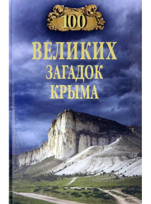 100 великих загадок Крыма. Непомнящий Н.Н.