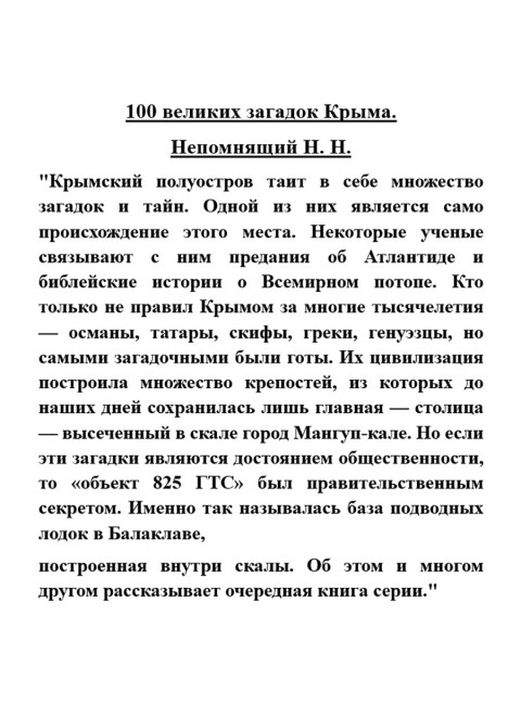 100 великих загадок Крыма. Непомнящий Н.Н.