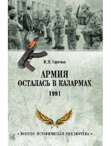 Армия осталась в казармах. 1991. Ефимов Н.Н.