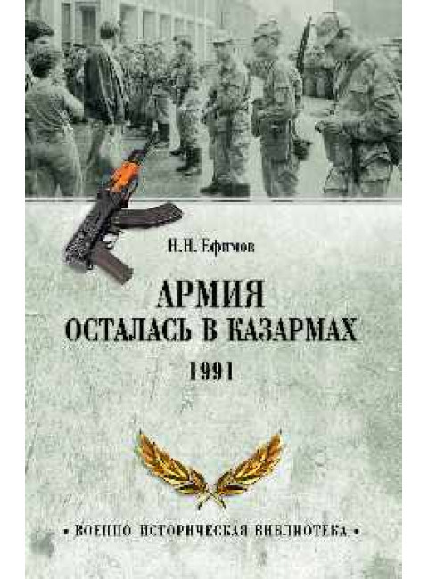 Армия осталась в казармах. 1991. Ефимов Н.Н.