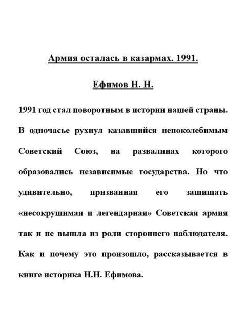 Армия осталась в казармах. 1991. Ефимов Н.Н.