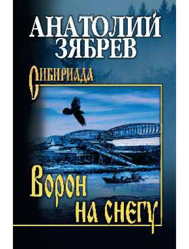 Ворон на снегу. Зябрев А.Е.