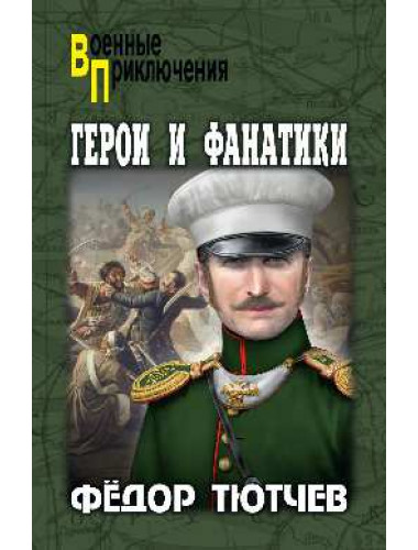 Герои и фанатики. Тютчев Ф.Ф.