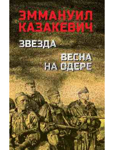 Звезда. Весна на Одере. Казакевич Э.Г.