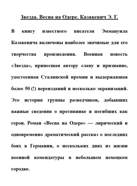 Звезда. Весна на Одере. Казакевич Э.Г.
