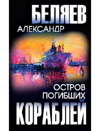 Остров Погибших Кораблей. Беляев А.Р.