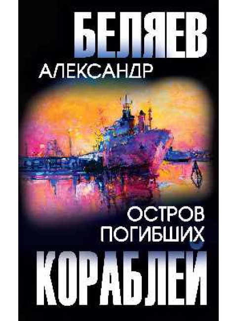 Остров Погибших Кораблей. Беляев А.Р.