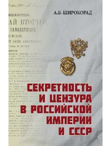 Секретность и цензура в Российской империи и СССР. Широкорад А.Б.