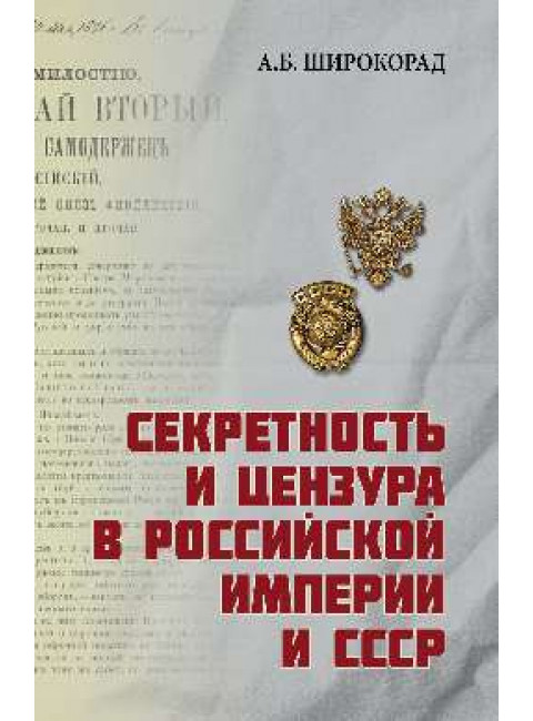 Секретность и цензура в Российской империи и СССР. Широкорад А.Б.