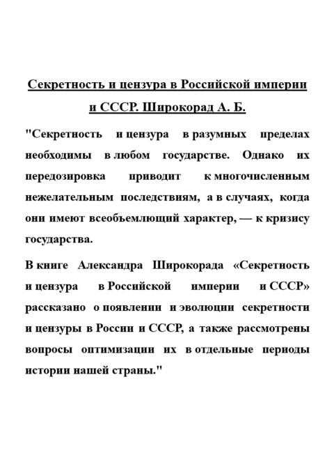 Секретность и цензура в Российской империи и СССР. Широкорад А.Б.