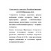 Секретность и цензура в Российской империи и СССР. Широкорад А.Б.