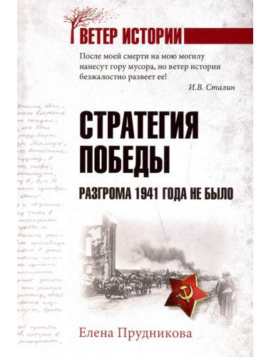 Стратегия победы. Разгрома 1941 года не было. Прудникова Е.А.