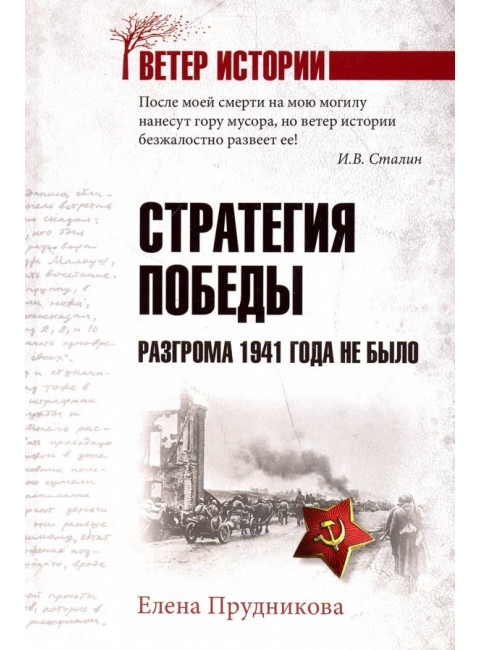 Стратегия победы. Разгрома 1941 года не было. Прудникова Е.А.