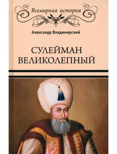 Сулейман Великолепный. Владимирский А.В.