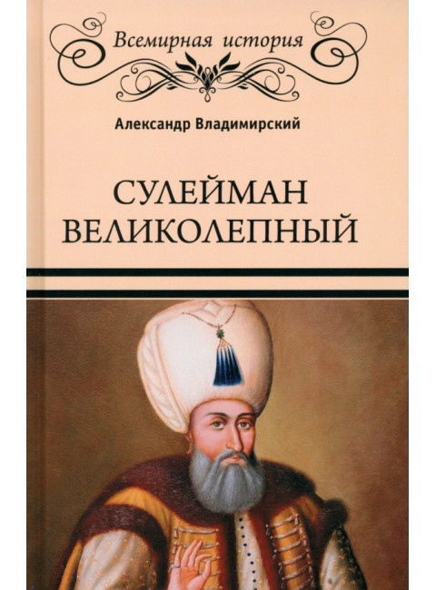 Сулейман Великолепный. Владимирский А.В.