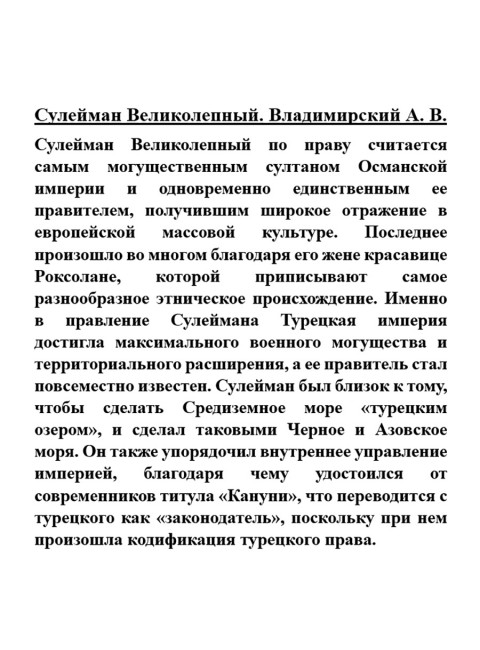 Сулейман Великолепный. Владимирский А.В.