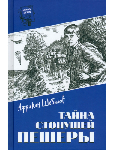 Тайна стонущей пещеры. Шебалов А.А.